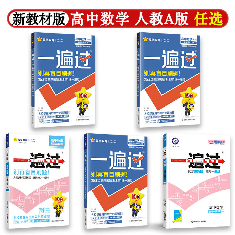 高中一遍过数学必修第一二册选择性必修第一二三册新教材人教a版高一