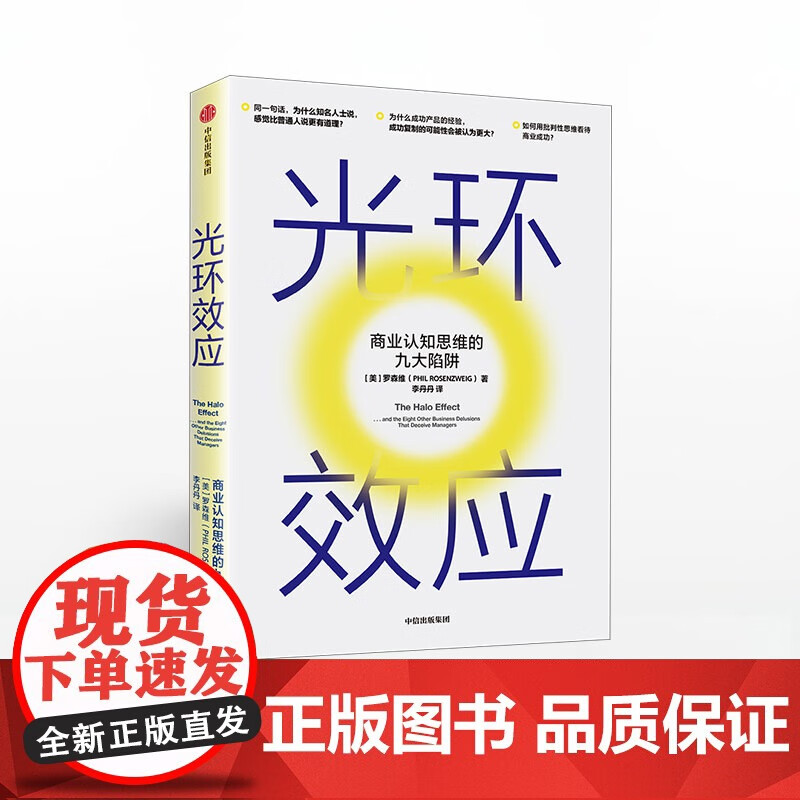 光环效应 罗森维 著 黑天鹅作者塔勒布力荐 心理学 成功的认知 思维