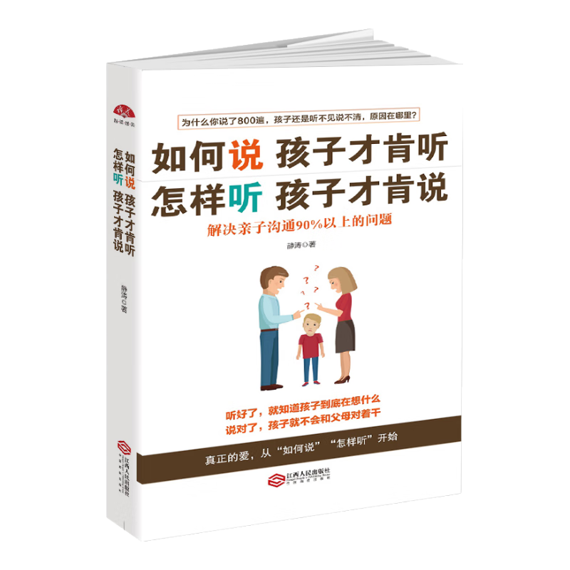 如何说孩子才肯听，怎样听孩子才肯说：解决亲子沟通90%以上的问题