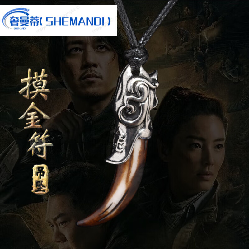 奢曼蒂(shemandi)高品质摸金符项链胡八一发丘印寻龙诀爪子挂件张雨绮