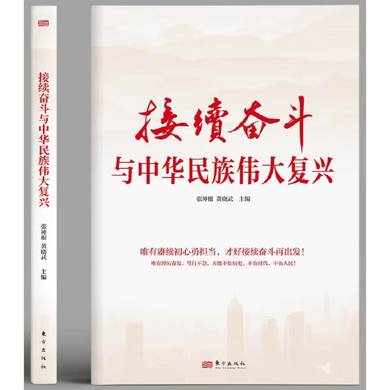 接续奋斗和中华民族伟大复兴政治/军事/党政读物张神根, 黄晓武主编
