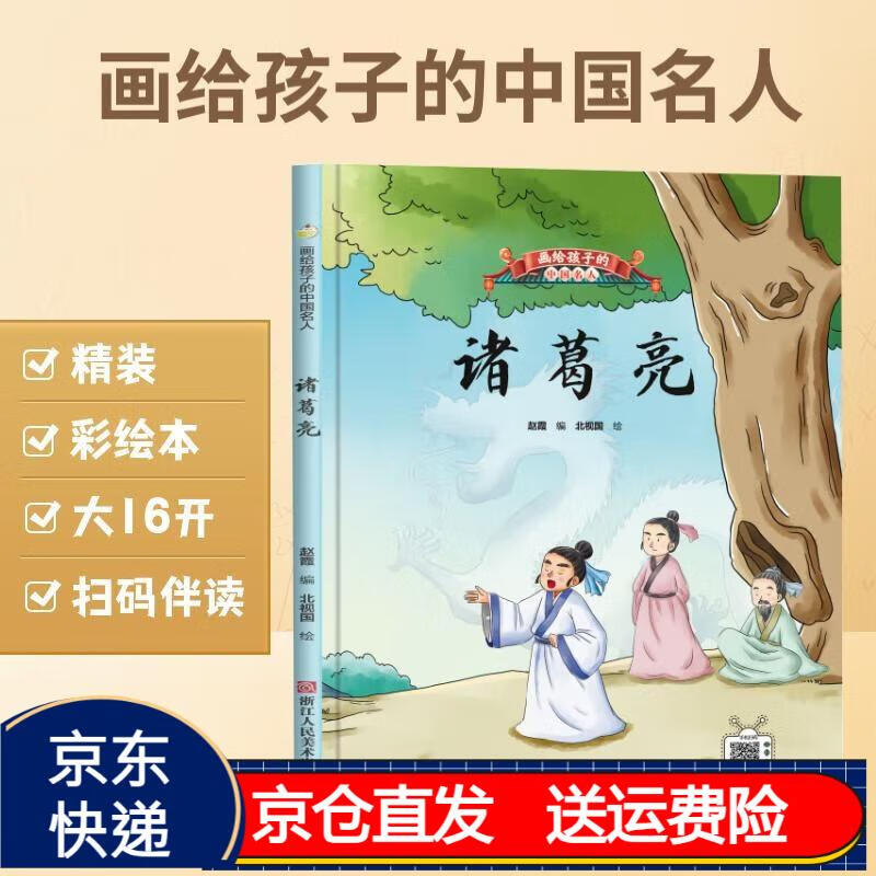 诸葛亮(精)/画给孩子的中国名人 京东正版现货 诸葛亮(精)