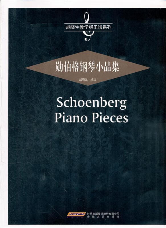 勋伯格钢琴小品集