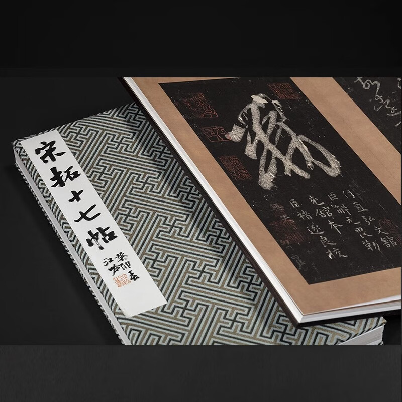 宋拓十七帖一版一印 善本碑帖精华 经折装高清原碑帖原大原色拓本收藏鉴赏 王羲之草书毛笔书法字帖临摹入门范本 西泠印社出版社