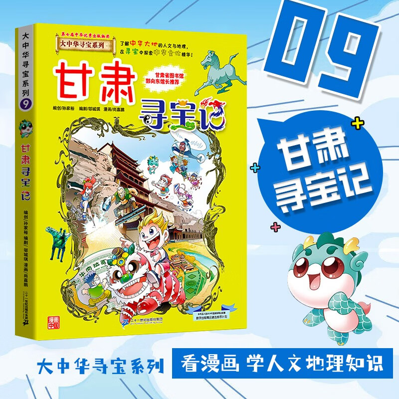 现货 甘肃寻宝记 大中华寻宝记系列漫画书29中国地理儿童百科全书幼儿