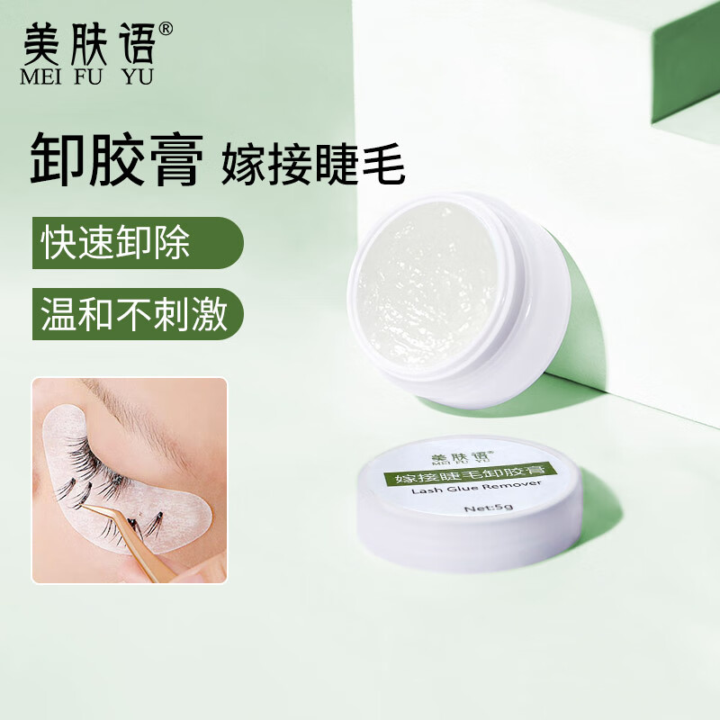 美肤语卸睫毛膏卸胶膏5g快速卸除嫁接假睫毛胶水解胶剂单簇温和MF8330