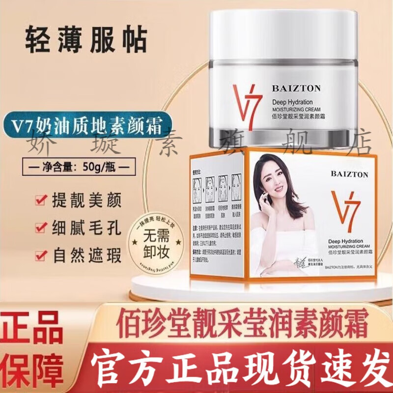 露卿沐佰珍堂v7素颜霜控油防水防汗滋润保湿提亮肤色懒人霜遮瑕美肤