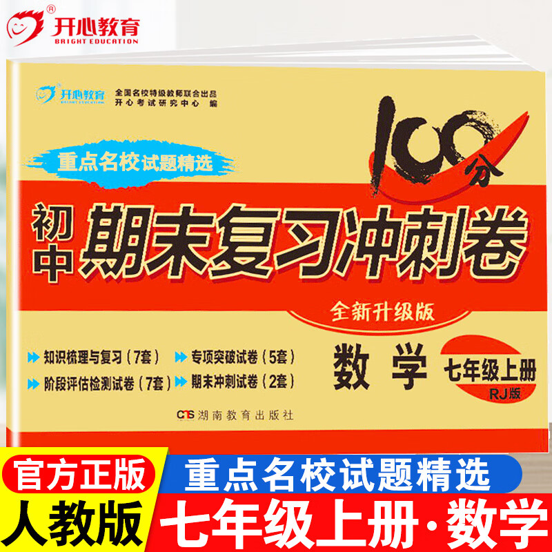 数学试卷人教版初中期末考试复习冲刺100分测试卷子单元检测初一7年级