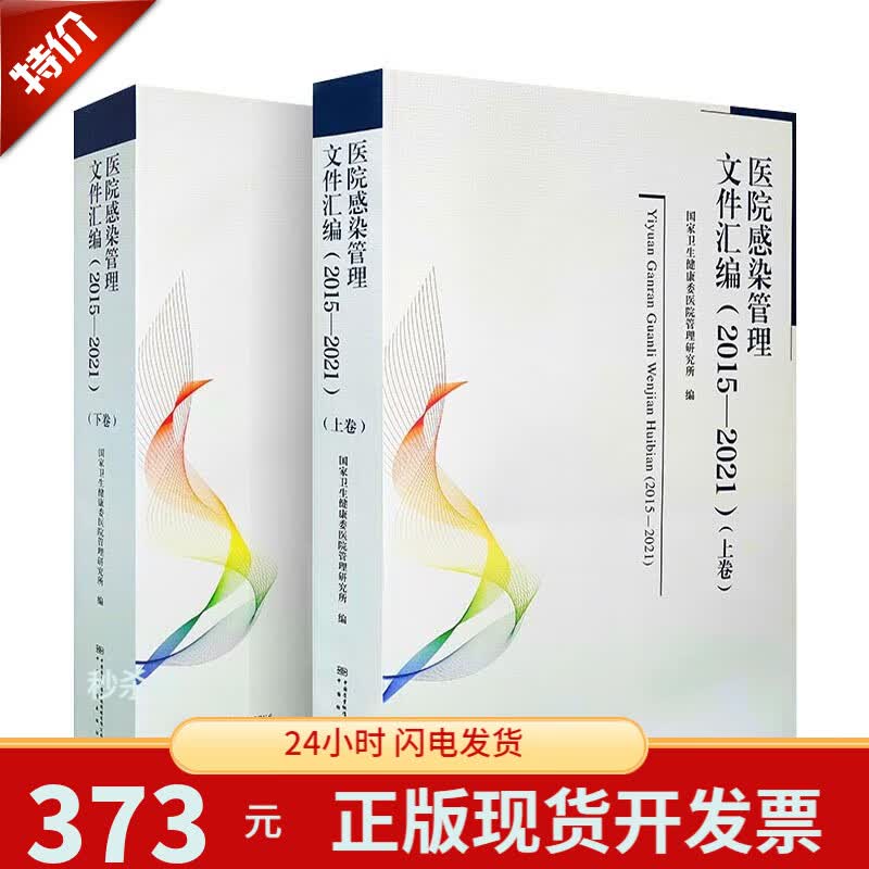 正版现货 医院感染管理文件汇编 2015-2021上下卷 卫生健康委管理研究所 医院管理书籍属于什么档次？