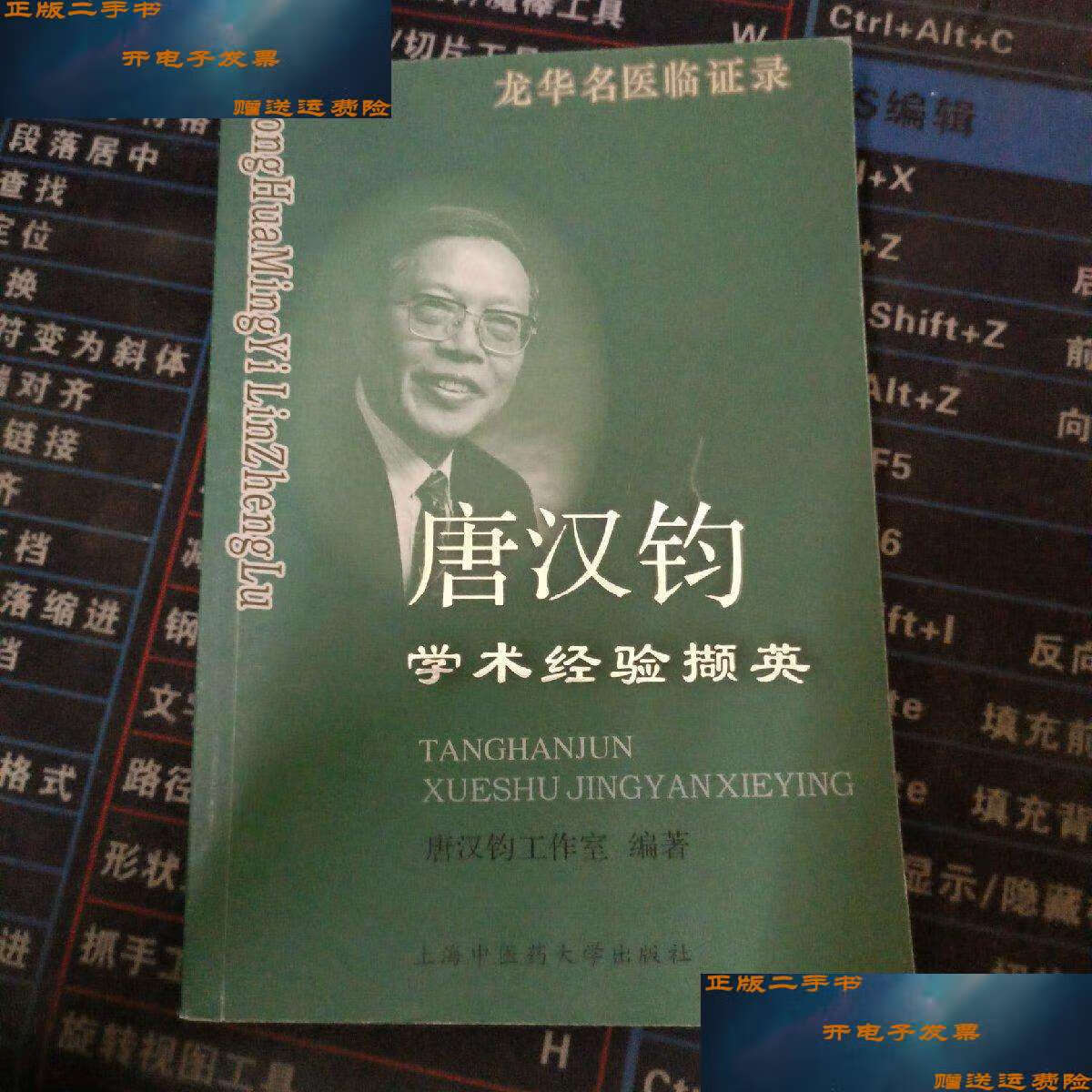 【二手9成新】唐汉钧学术经验撷英. /上海中医药大学 上海中医药大学