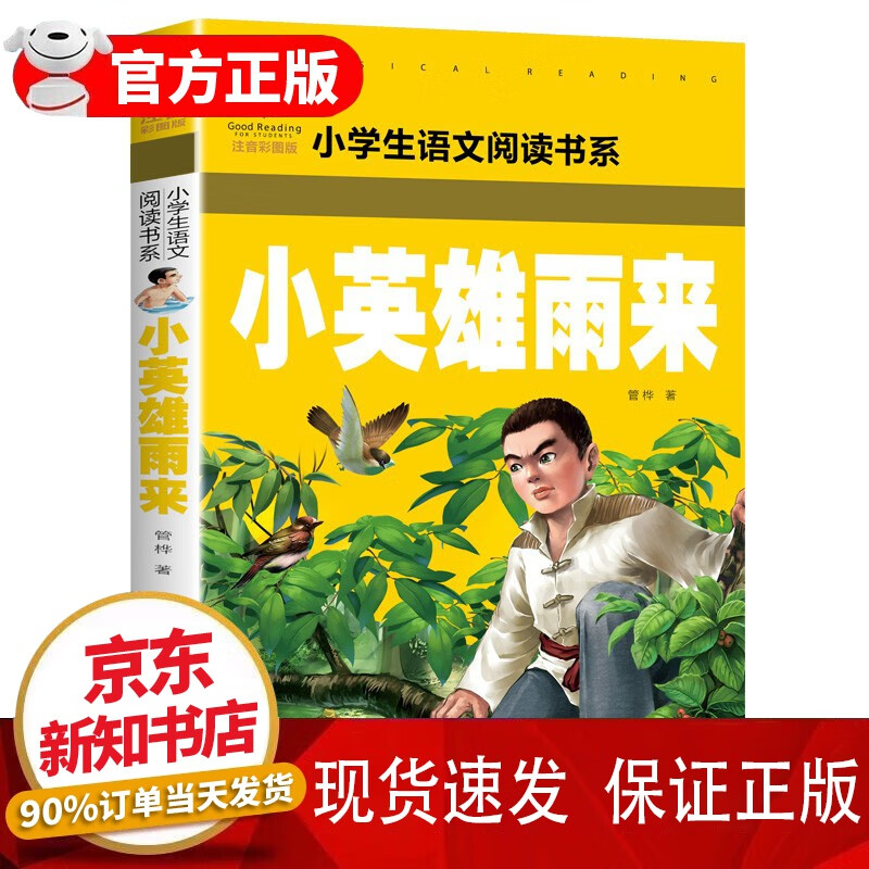 版)6-10岁儿童英雄故事作品雨来的故事一年级二年级课外书 小英雄雨来