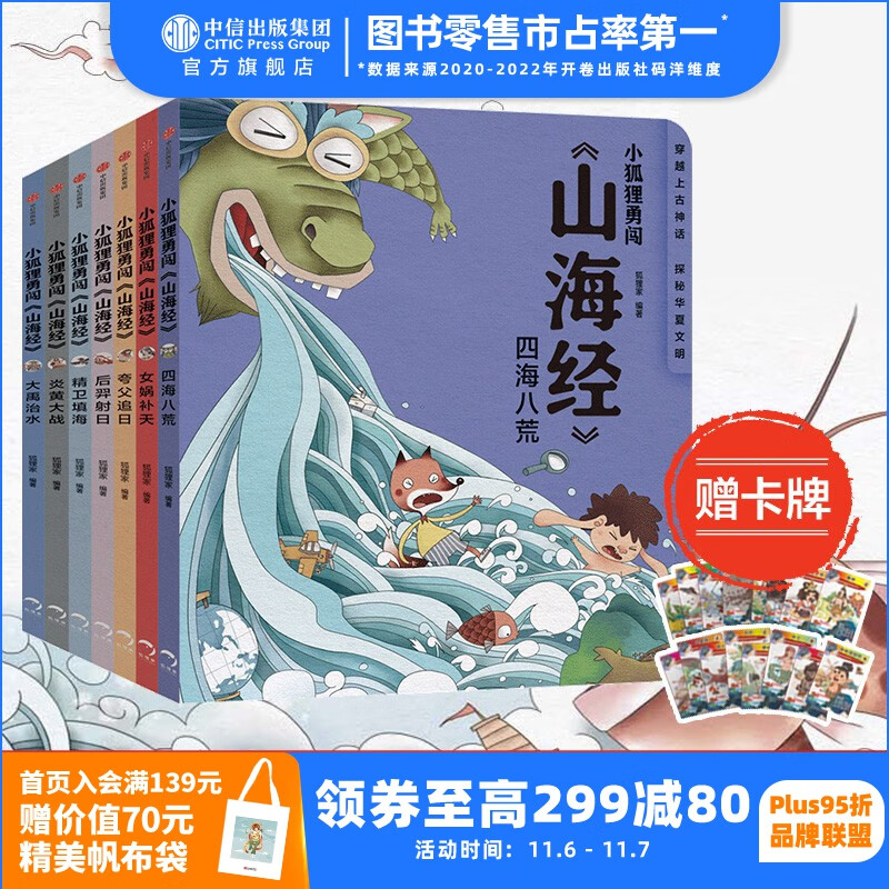 【赠卡牌】 包邮 小狐狸勇闯《山海经》7册 狐狸家 后羿射日精卫填海炎黄大战大禹治水四海八荒女娲补天夸父追日 孩子读得懂的山海经绘本 中信出版社图书属于什么档次？