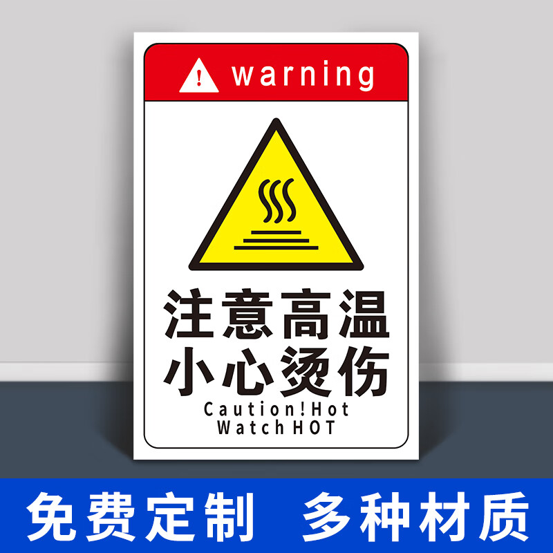 旺思当心高温注意高温表面 危险请勿切勿禁止触摸小心烫伤烫手物体接