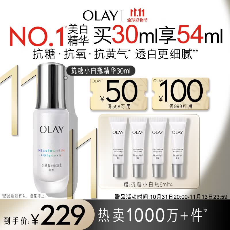 玉兰油（OLAY）第4代抗糖小白瓶面部美白精华液30ml护肤品化妆品烟酰胺生日礼物高性价比高么？