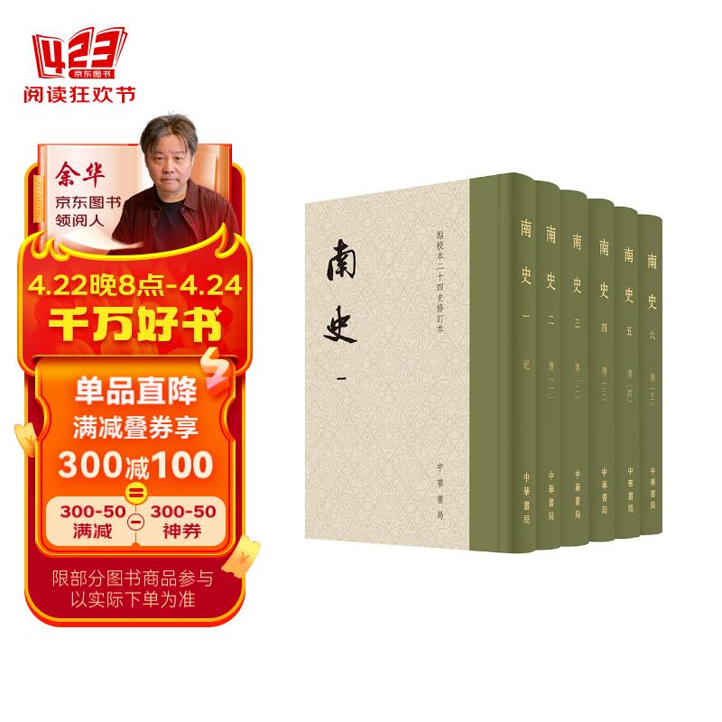 南史 全6册 点校本二十四史修订本 精装繁体竖排 通贯宋齐梁陈四代正史 中华书局