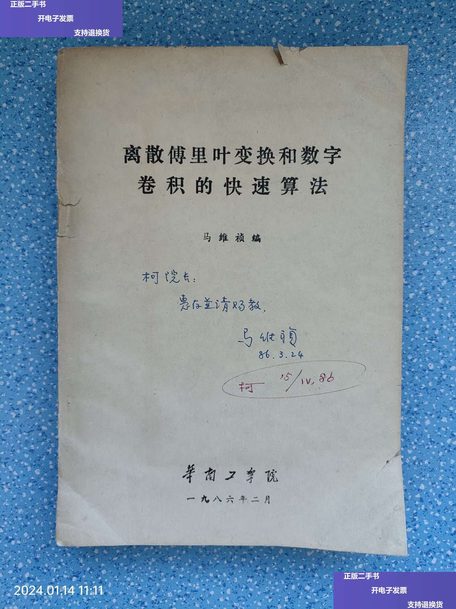 【二手9成新】离散傅里叶变换和数字卷积分快速算法(马维祯) /华南工