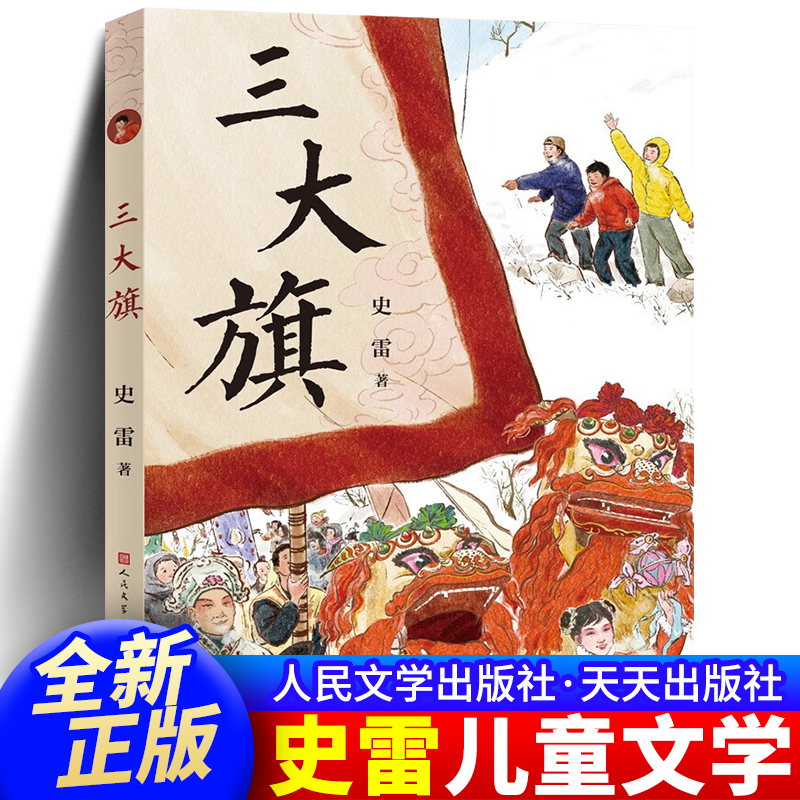 正版 三大旗 大奖作家史雷作品 一本让开阔孩子的眼界学会独立思考的
