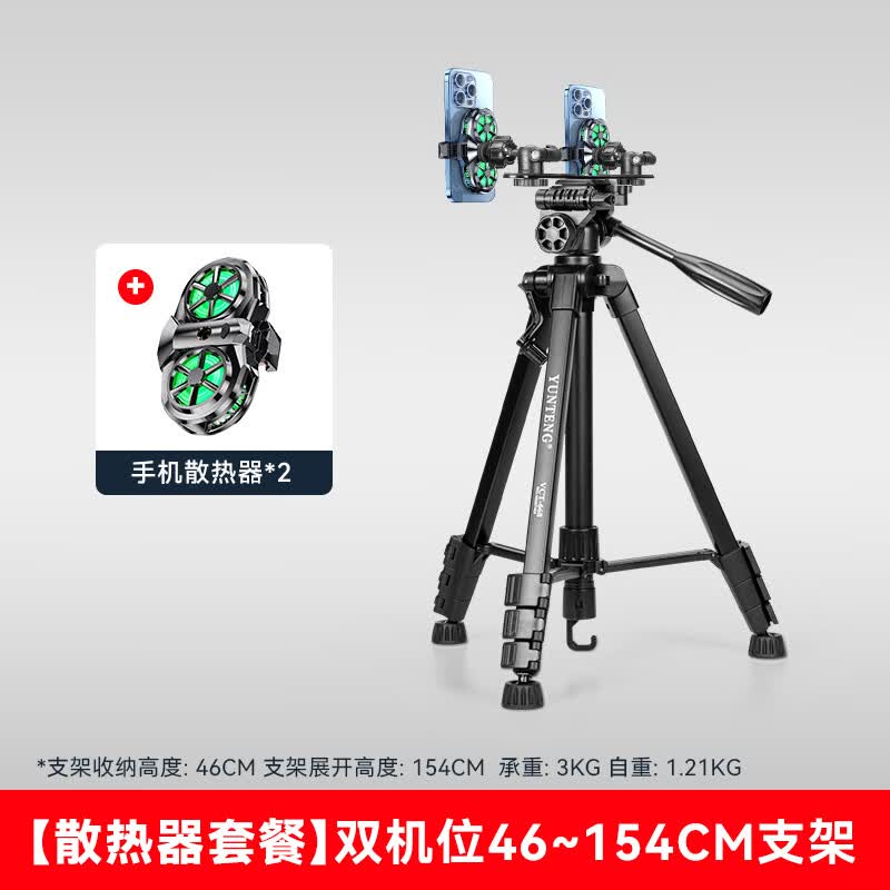 云腾668三脚架双机位制冷散热器支架一体半导体降温神器多个机位手机直播声卡托盘户外落地三角架 双机位散热器+1.5米直播三脚架