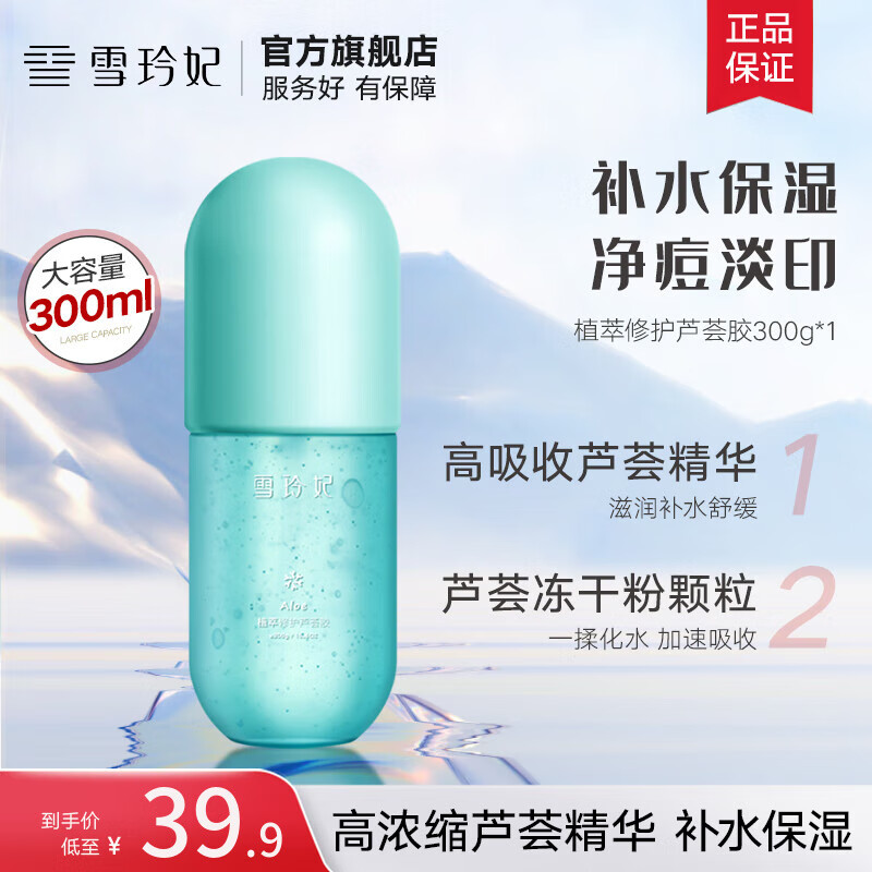 雪玲妃芦荟胶补水保湿舒缓凝胶精华晒后防护芦荟膏男女保湿面膜 300g