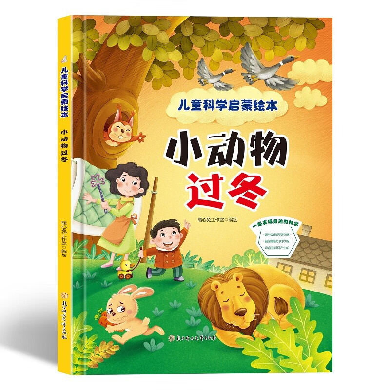 小动物过冬 儿童科学启蒙绘本系列 幼儿园硬壳硬皮精装绘本 3-6-8岁幼