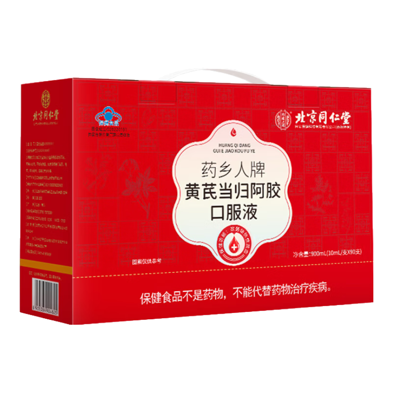 北京同仁堂阿膠黃芪口服液 阿膠補(bǔ)血口服液 補(bǔ)氣血女補(bǔ)氣養(yǎng)血女人貧血阿膠漿 【10ml*90支】*1盒端午節(jié)禮物禮盒