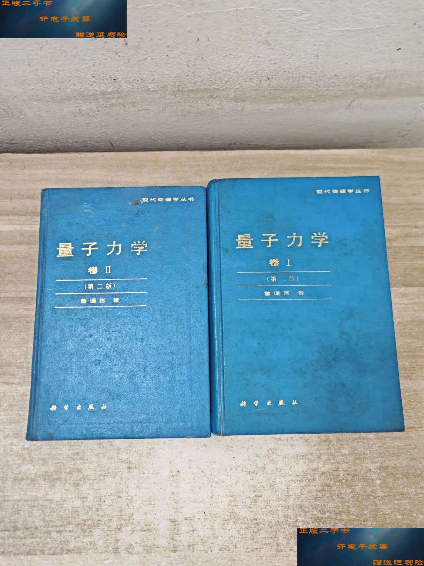 【二手9成新】现代物理学丛书:量子力学1,2卷【第二版】-精装 /曾谨言
