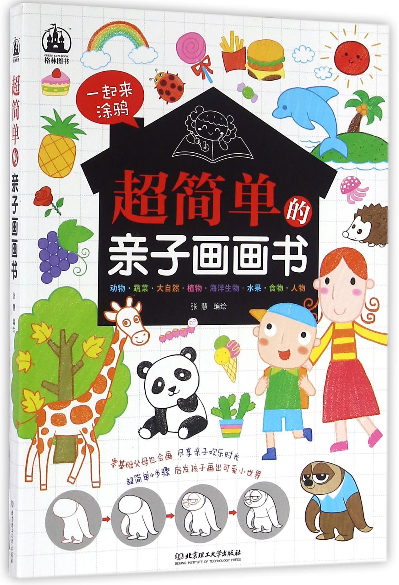 超简单的亲子画画书编者:张慧9787568223508童书/学前教育北京理工