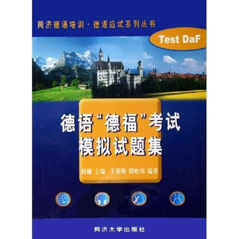 【正版精选】德语德福考试模拟试题集