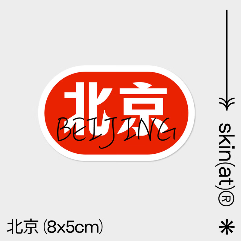 book保护膜 笔记本贴膜 旅行箱贴 冰箱贴 城市自由贴 创意旅游贴 北京