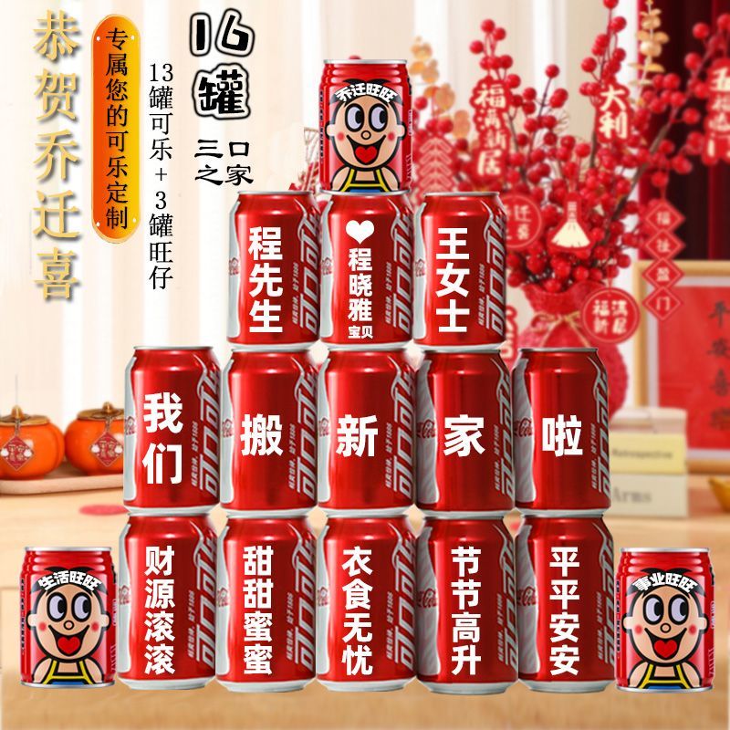 乔迁新居可乐定制旺仔牛奶搬新房子新家入宅之喜装饰仪式送朋友 2号可口+旺仔定制16罐【送灯串】 可乐是330ml一罐旺仔是245ml一罐 京东折扣/优惠券