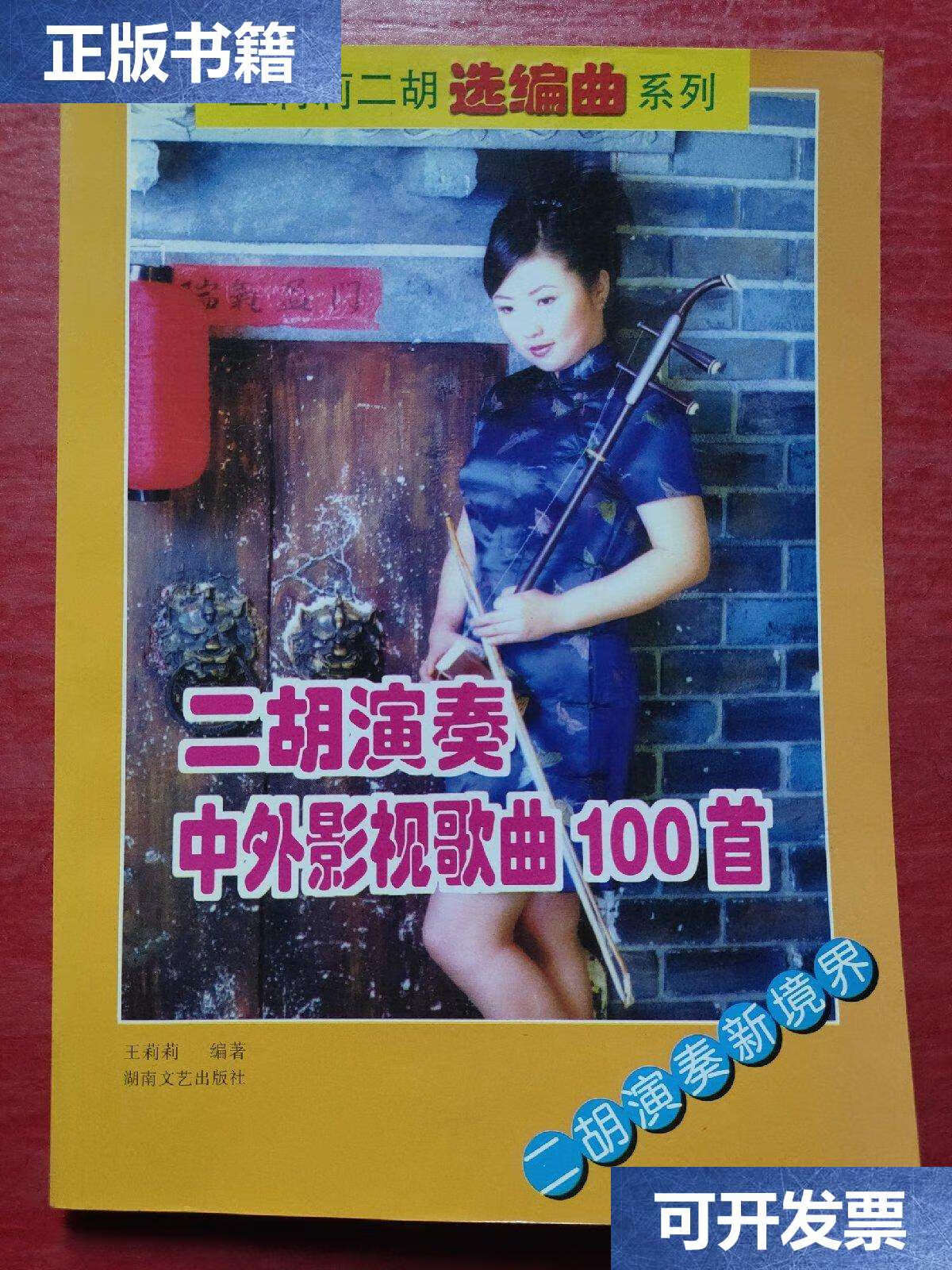 【二手9成新】二胡演奏中外影视歌曲100首:王莉莉二胡选编曲系列 /王