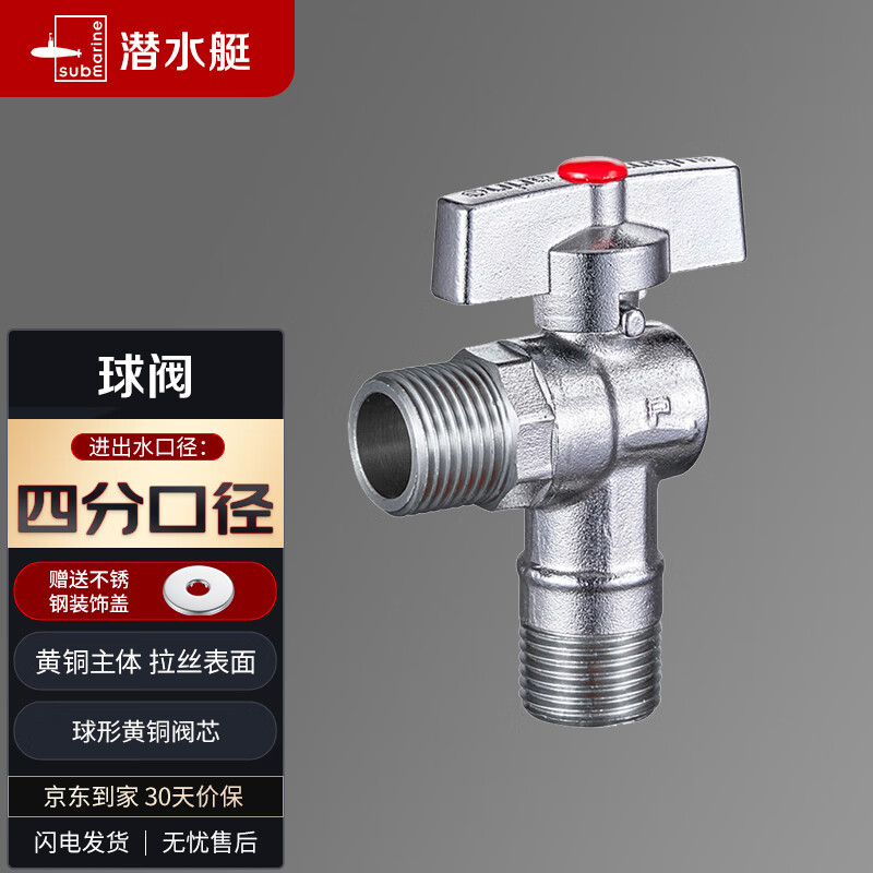 潜水艇（Submarine）D202球阀黄铜角阀球形阀芯全开大流量燃气热水器壁挂炉 热水阀高性价比高么？