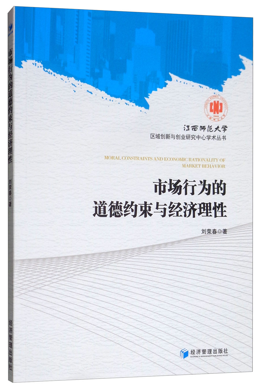 正版现货 市场行为的道德约束与经济理性9787509661246