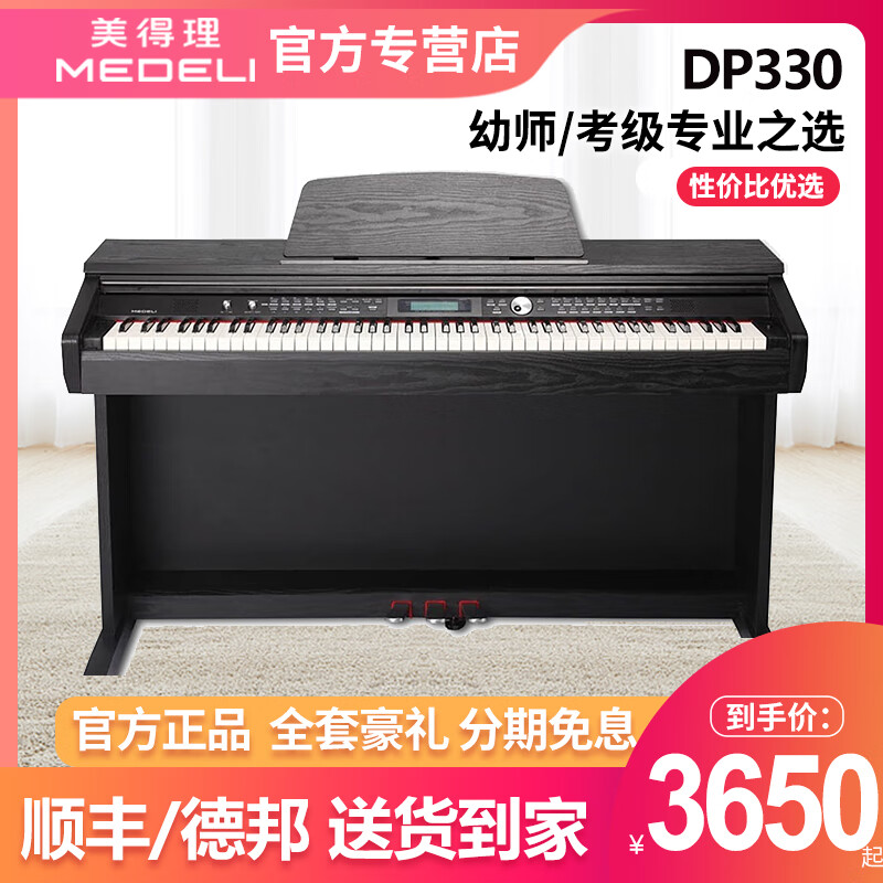 美得理（MEDELI）電鋼琴DP50s DP320 369S初學(xué)專業(yè)88鍵重錘家用智能數(shù)碼立式鋼琴 DP330+全套豪禮