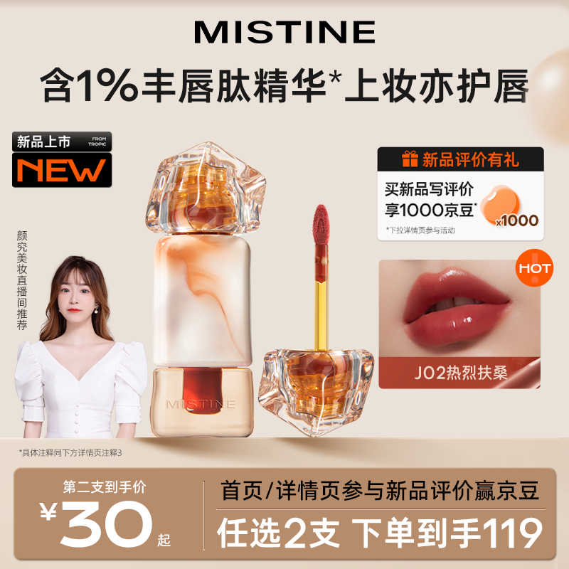 Mistine(蜜丝婷)泰式奶咖水光唇冻J02热烈扶桑 2.6g 生日礼物送女友
