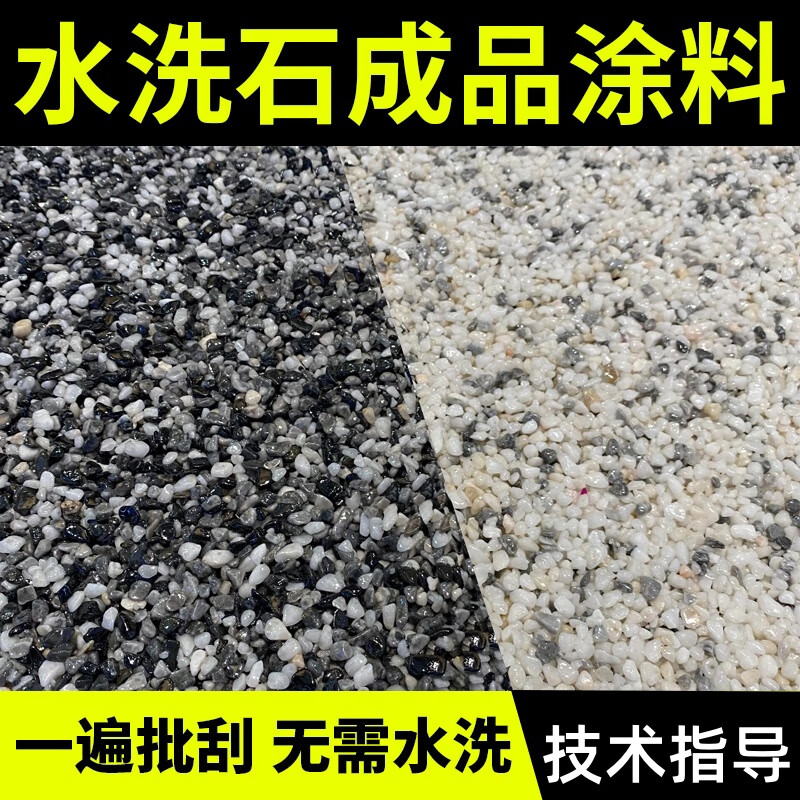 免洗水洗石地面涂料樹脂微巖石室內(nèi)外墻面水磨石藝術(shù)漆瓷石真石漆 黑白灰 室內(nèi)1㎡[底漆+水洗石5kg+罩面]