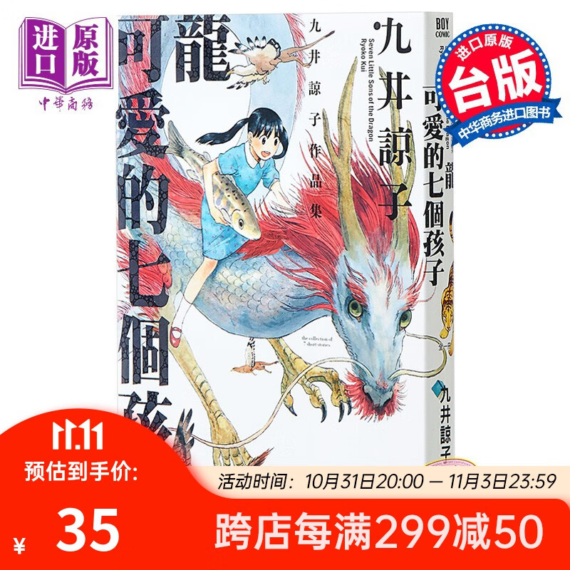 漫画 龙可爱的七个孩子(全) 九井谅子 台版漫画书 青文出版属于什么档次？