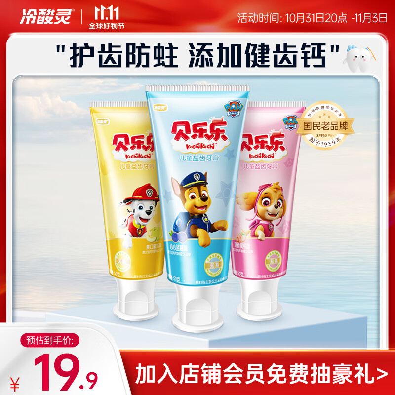 冷酸灵贝乐乐汪汪队儿童牙膏三支套装 无氟2-12岁以上宝宝水果味不含氟高性价比高么？