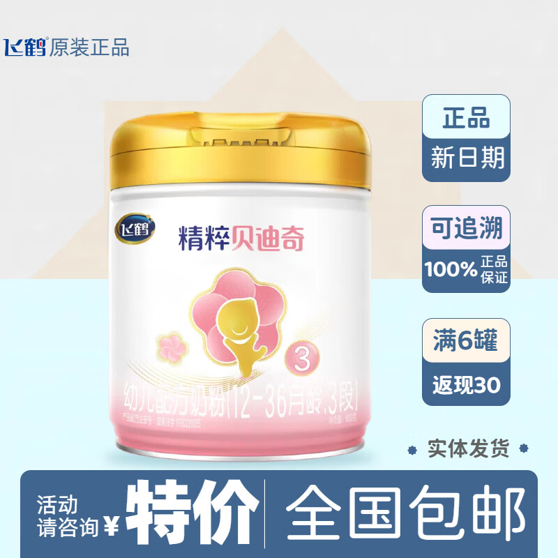 飞鹤精粹贝迪奇奶粉 3段 适合12-36月龄 800g 1罐 新效期 新日期