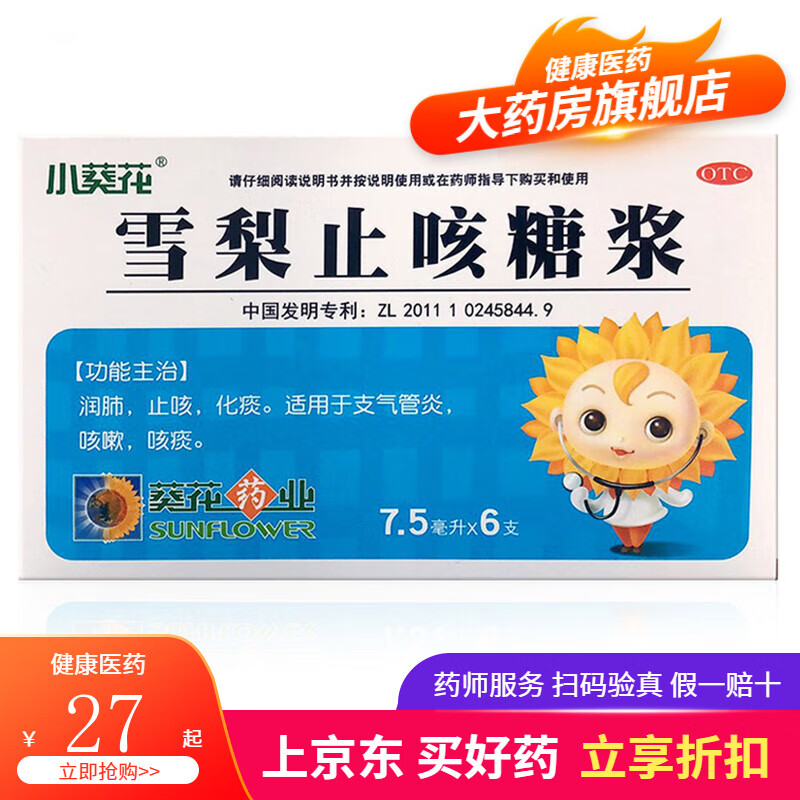 小葵花 雪梨止咳糖浆 7.