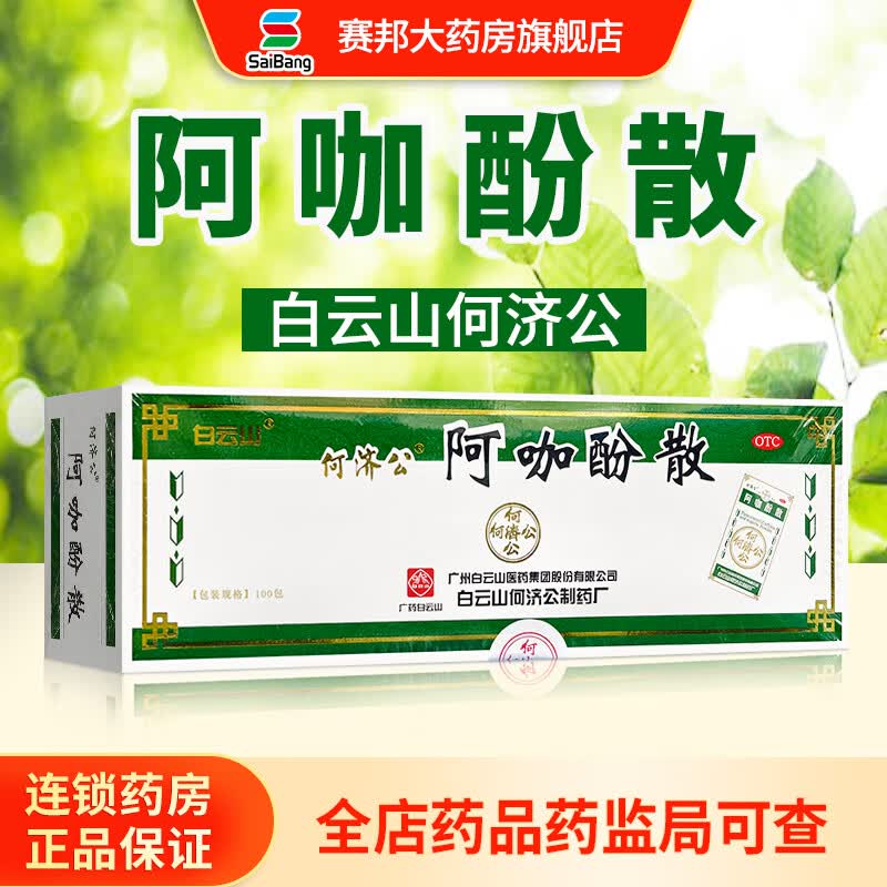 何济公 阿咖酚散 100袋 用于流行性感冒引起的发热 缓解