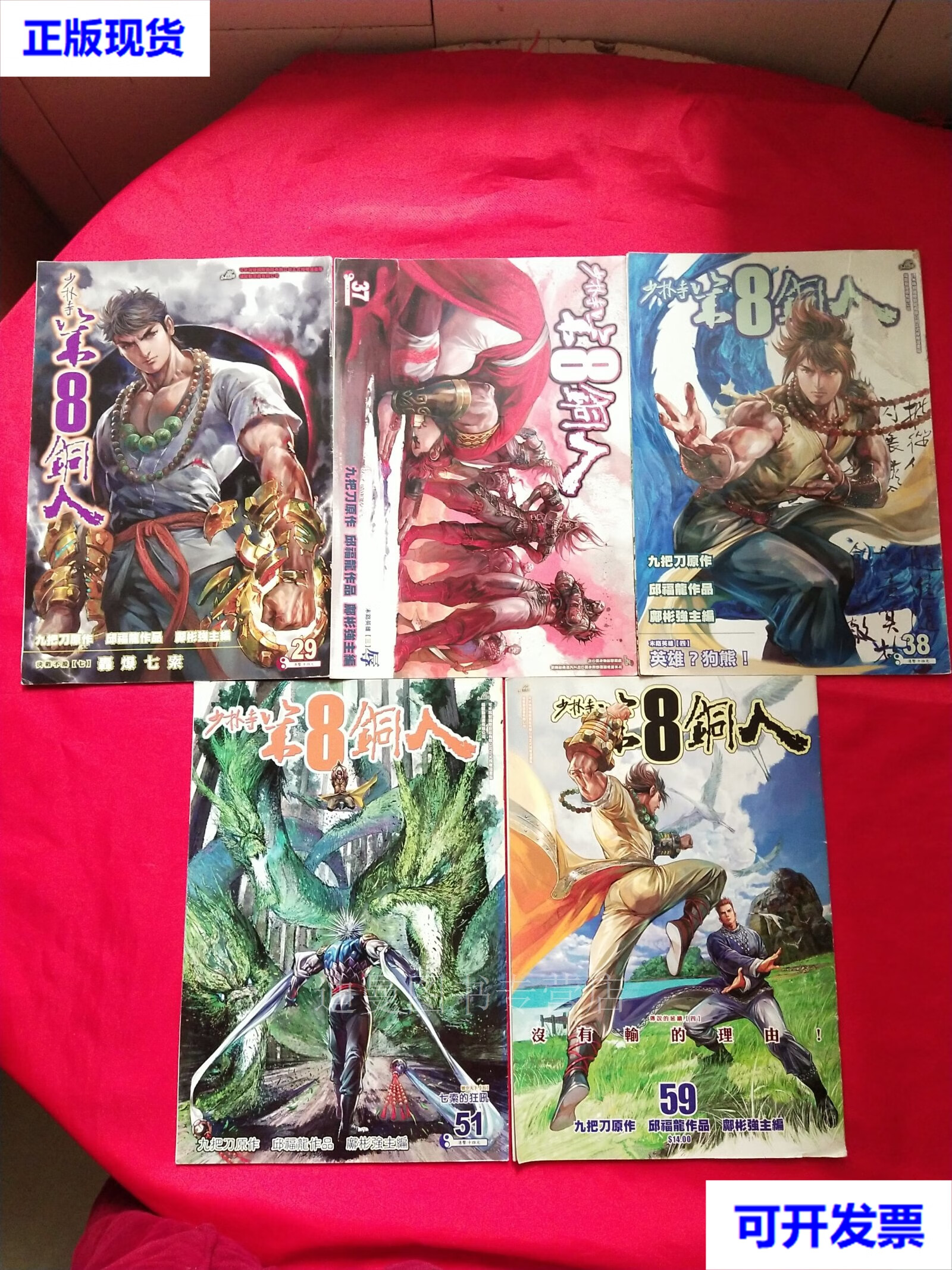 少林寺第8铜人(29,37,38,51,59) 漫画社 漫画社二手书