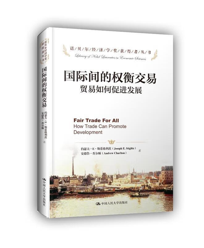 国际间的权衡交易:贸易如何促进发展【正版好书,下单速发】