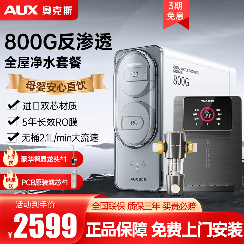 奥克斯（AUX） 厨下式净水器家用直饮机壁挂管线机加热一体机K800Gro反渗透纯水机过滤母婴净水机饮水机套装 800G(进口RO膜)搭全屋过滤壁挂加热套餐