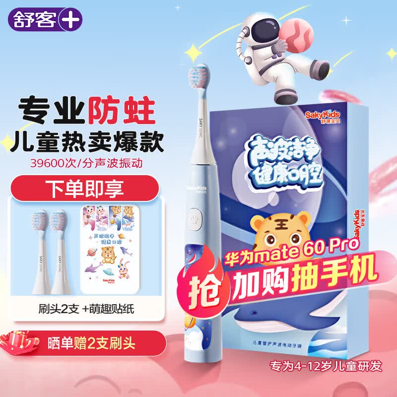 舒客儿童小孩电动牙刷高效清洁防蛀牙软毛护龈声波双重模式智能定时B32s 男宝（适用4-12岁）怎么看?