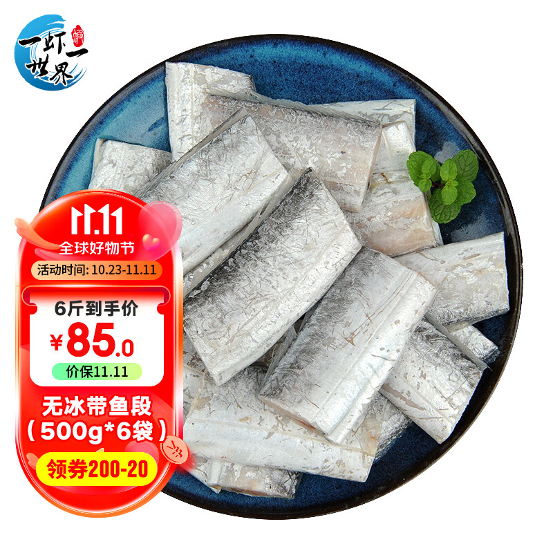 一虾一世界国产冷冻精品带鱼段无冰大号刀鱼段 500g/袋 4-6cm中段 海鲜水产 1斤装【不包冰衣】使用感如何?