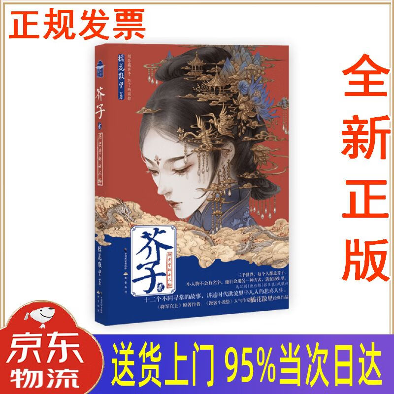 【新华正版 全新书籍】芥子2 橘花散里 中国致公出版社