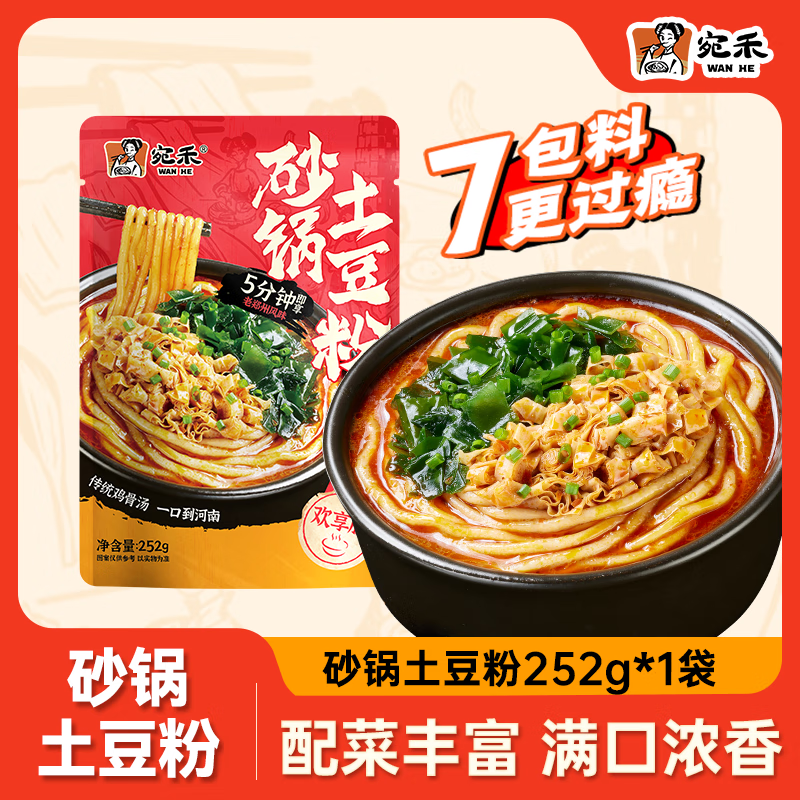 宛禾砂锅土豆粉速食夜宵方便食品肥汁米线麻辣烫米粉带料包 252g欢享土豆粉1袋