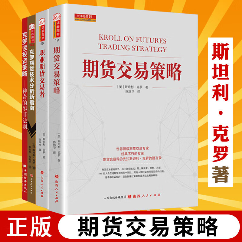 舵手证券图书 （2024新修订版）期货交易策略+职业期货交易者+克罗期货技术分析新指南+克罗谈投资策略 斯坦利克罗著 期货投