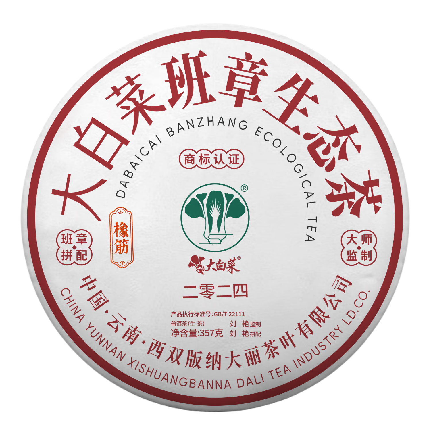 大白菜2024年班章大白菜·橡筋餅（生茶）